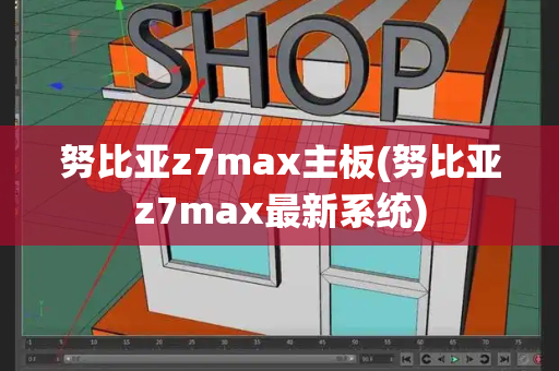 努比亚z7max主板(努比亚z7max最新系统)