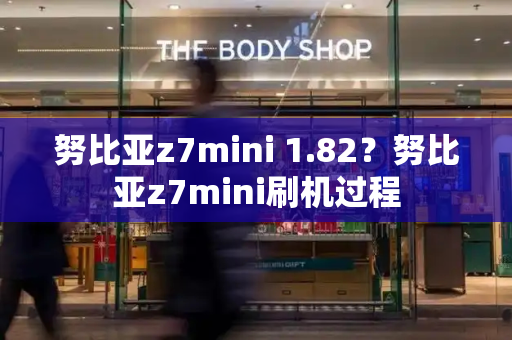 努比亚z7mini 1.82？努比亚z7mini刷机过程