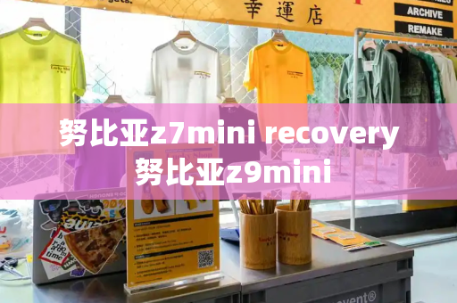 努比亚z7mini recovery 努比亚z9mini-第1张图片-星选测评