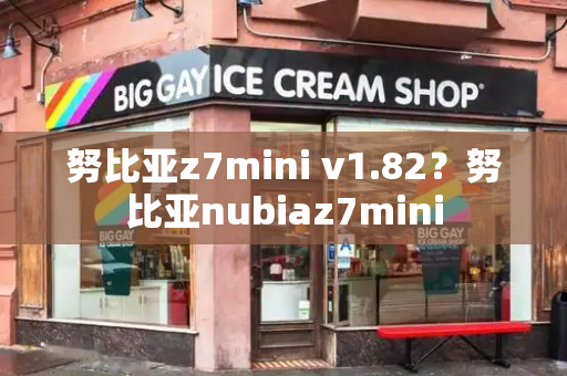 努比亚z7mini v1.82？努比亚nubiaz7mini