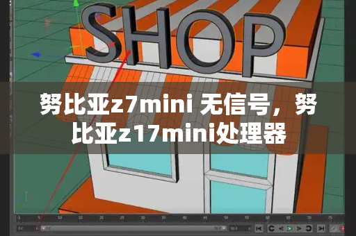 努比亚z7mini 无信号，努比亚z17mini处理器