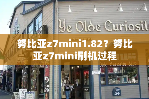努比亚z7mini1.82？努比亚z7mini刷机过程