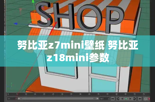 努比亚z7mini壁纸 努比亚z18mini参数-第1张图片-星选测评