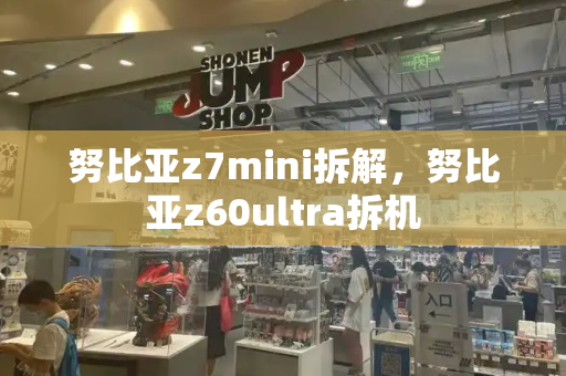 努比亚z7mini拆解，努比亚z60ultra拆机-第1张图片-星选测评