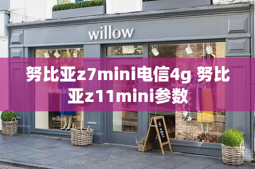 努比亚z7mini电信4g 努比亚z11mini参数