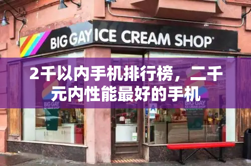 2千以内手机排行榜，二千元内性能最好的手机-第1张图片-星选测评