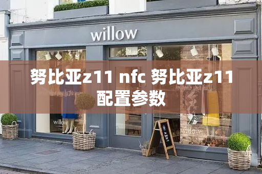 努比亚z11 nfc 努比亚z11配置参数