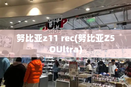 努比亚z11 rec(努比亚Z5OUltra)