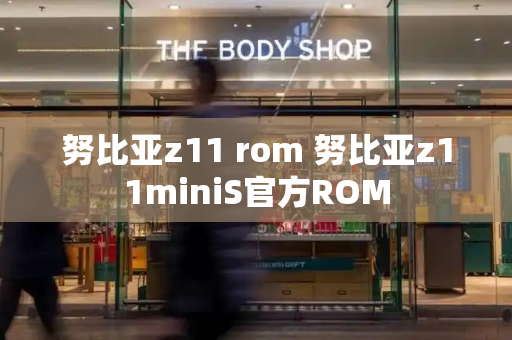 努比亚z11 rom 努比亚z11miniS官方ROM-第1张图片-星选测评