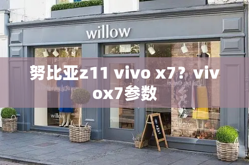 努比亚z11 vivo x7？vivox7参数-第1张图片-星选测评