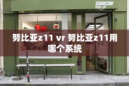 努比亚z11 vr 努比亚z11用哪个系统-第1张图片-星选测评