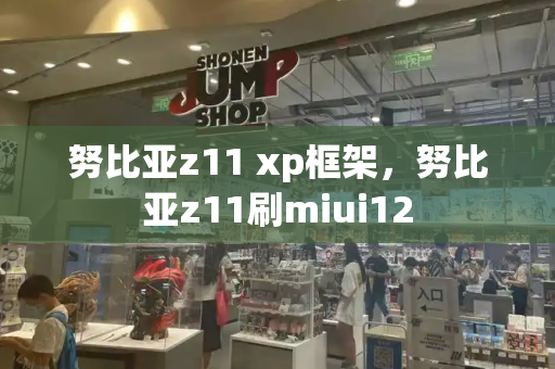 努比亚z11 xp框架，努比亚z11刷miui12