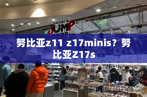 努比亚z11 z17minis？努比亚Z17s-第1张图片-星选测评