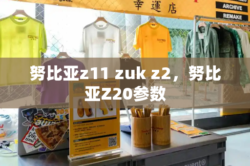 努比亚z11 zuk z2，努比亚Z20参数-第1张图片-星选测评