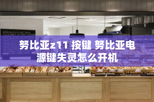 努比亚z11 按键 努比亚电源键失灵怎么开机-第1张图片-星选测评