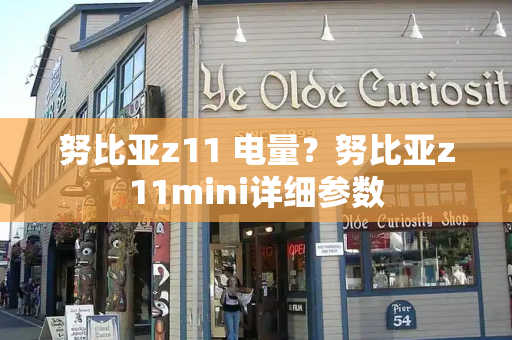 努比亚z11 电量？努比亚z11mini详细参数