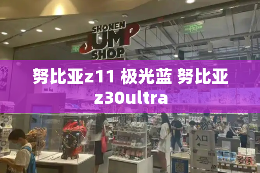 努比亚z11 极光蓝 努比亚z30ultra-第1张图片-星选测评