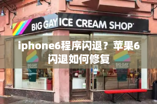 iphone6程序闪退？苹果6闪退如何修复
