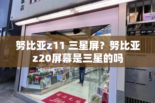 努比亚z11 三星屏？努比亚z20屏幕是三星的吗-第1张图片-星选测评