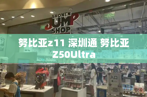 努比亚z11 深圳通 努比亚Z50Ultra-第1张图片-星选测评