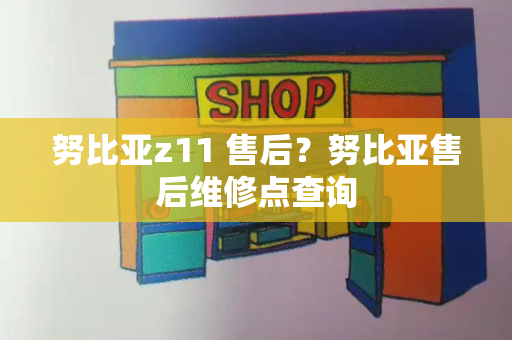 努比亚z11 售后？努比亚售后维修点查询