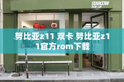 努比亚z11 双卡 努比亚z11官方rom下载-第1张图片-星选测评