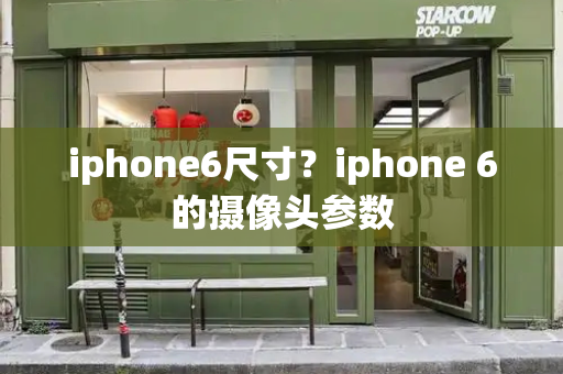 iphone6尺寸？iphone 6的摄像头参数-第1张图片-星选测评