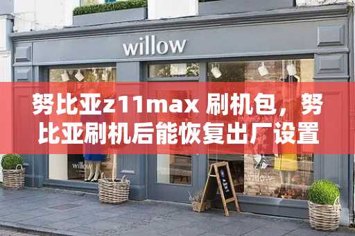努比亚z11max 刷机包，努比亚刷机后能恢复出厂设置吗-第1张图片-星选测评