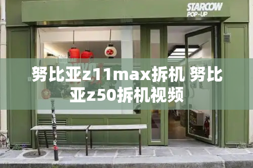 努比亚z11max拆机 努比亚z50拆机视频