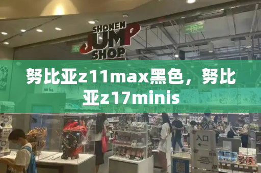 努比亚z11max黑色，努比亚z17minis