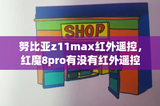 努比亚z11max红外遥控，红魔8pro有没有红外遥控