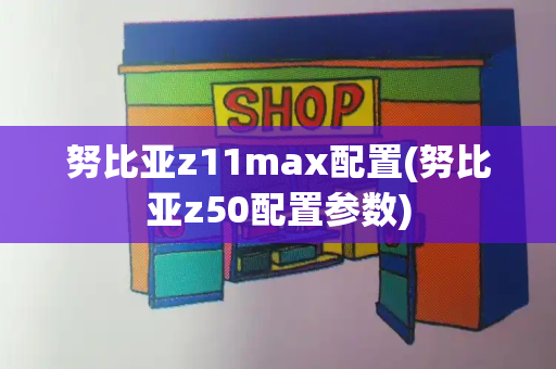 努比亚z11max配置(努比亚z50配置参数)-第1张图片-星选测评