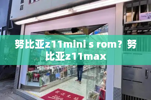 努比亚z11mini s rom？努比亚z11max
