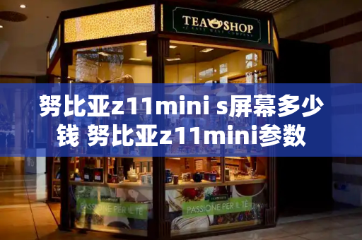 努比亚z11mini s屏幕多少钱 努比亚z11mini参数-第1张图片-星选测评
