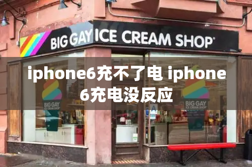 iphone6充不了电 iphone6充电没反应