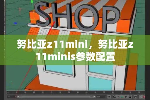 努比亚z11mini，努比亚z11minis参数配置