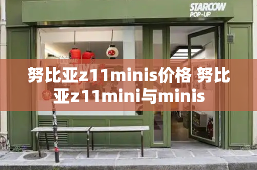 努比亚z11minis价格 努比亚z11mini与minis-第1张图片-星选测评