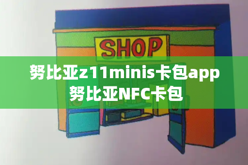 努比亚z11minis卡包app 努比亚NFC卡包