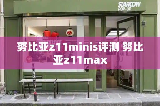 努比亚z11minis评测 努比亚z11max-第1张图片-星选测评
