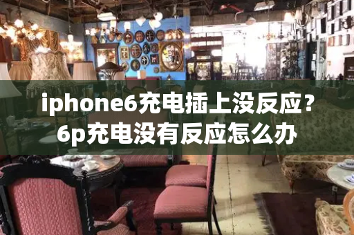 iphone6充电插上没反应？6p充电没有反应怎么办