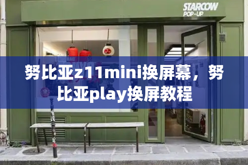 努比亚z11mini换屏幕，努比亚play换屏教程-第1张图片-星选测评