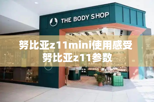 努比亚z11mini使用感受 努比亚z11参数-第1张图片-星选测评