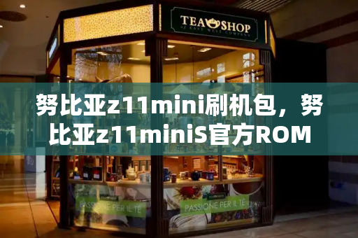 努比亚z11mini刷机包，努比亚z11miniS官方ROM