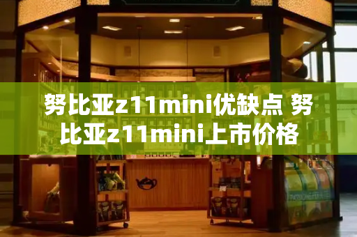 努比亚z11mini优缺点 努比亚z11mini上市价格