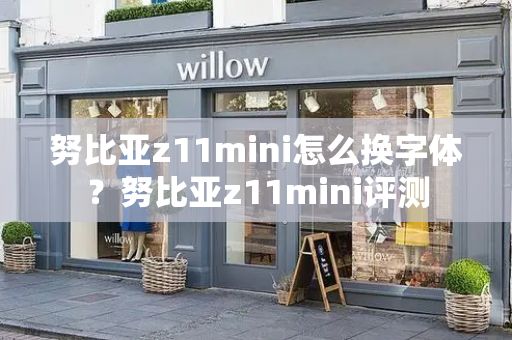 努比亚z11mini怎么换字体？努比亚z11mini评测