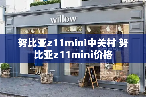 努比亚z11mini中关村 努比亚z11mini价格