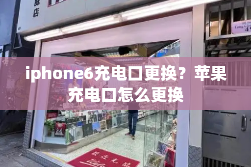 iphone6充电口更换？苹果充电口怎么更换
