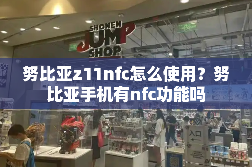 努比亚z11nfc怎么使用？努比亚手机有nfc功能吗