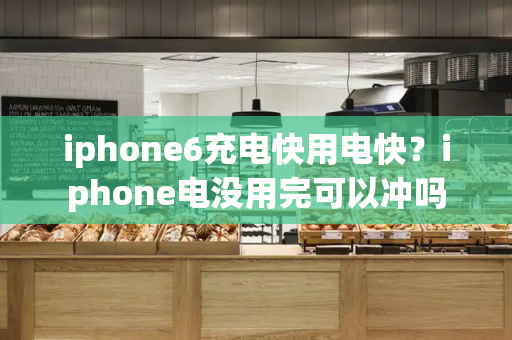 iphone6充电快用电快？iphone电没用完可以冲吗-第1张图片-星选测评