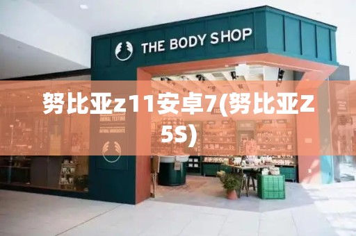 努比亚z11安卓7(努比亚Z5S)-第1张图片-星选测评
